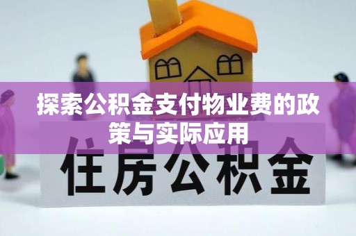 临沧探索公积金支付物业费的政策与实际应用