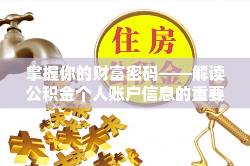 临沧掌握你的财富密码——解读公积金个人账户信息的重要性