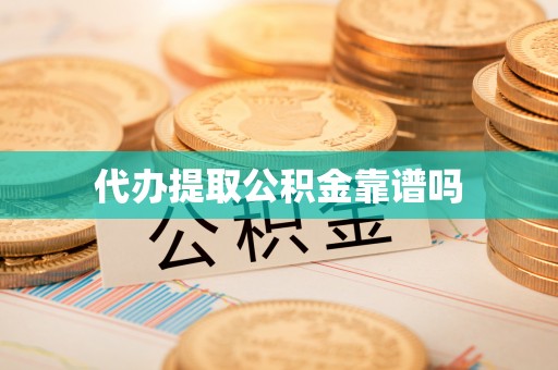临沧代办提取公积金靠谱吗