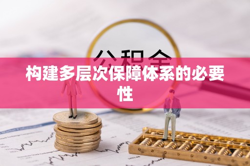 临沧构建多层次保障体系的必要性