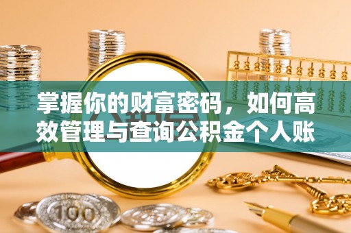 临沧掌握你的财富密码，如何高效管理与查询公积金个人账户信息