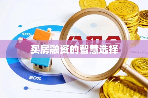 临沧买房融资的智慧选择