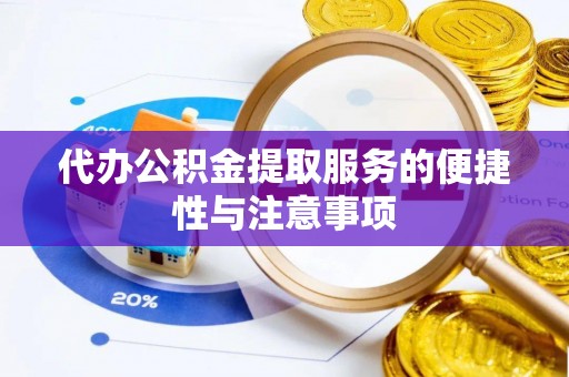 临沧代办公积金提取服务的便捷性与注意事项