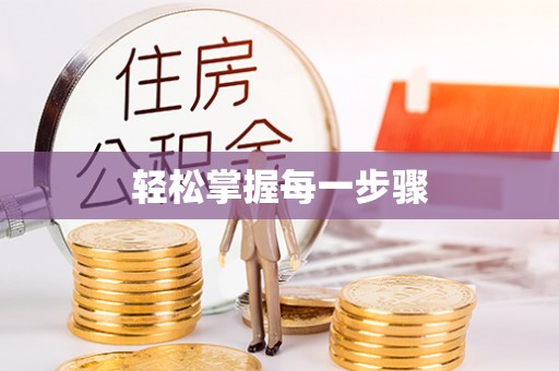 临沧轻松掌握每一步骤