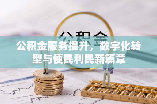 临沧公积金服务提升，数字化转型与便民利民新篇章