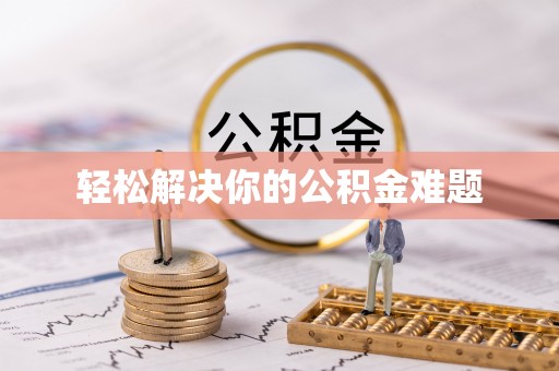 临沧轻松解决你的公积金难题