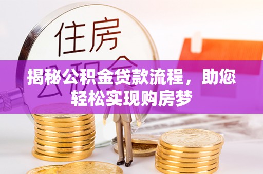 临沧揭秘公积金贷款流程，助您轻松实现购房梦