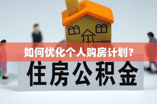 临沧如何优化个人购房计划？