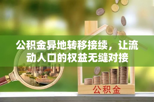 临沧公积金异地转移接续，让流动人口的权益无缝对接