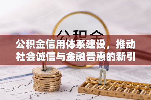 临沧公积金信用体系建设，推动社会诚信与金融普惠的新引擎
