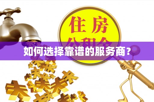 临沧如何选择靠谱的服务商？