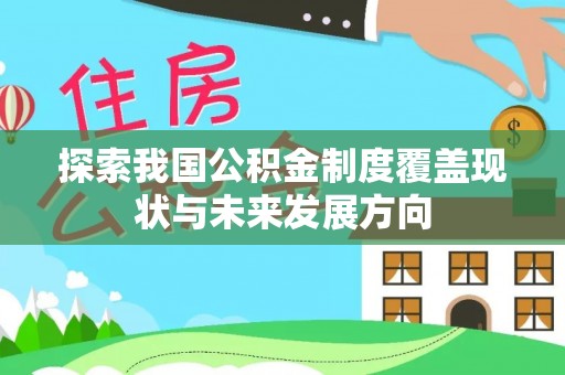 临沧探索我国公积金制度覆盖现状与未来发展方向