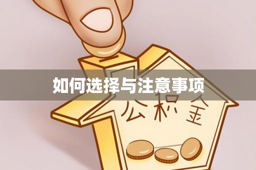 临沧如何选择与注意事项