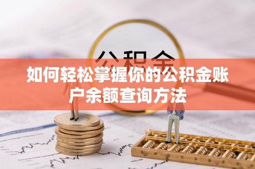临沧如何轻松掌握你的公积金账户余额查询方法