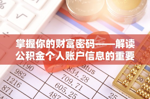 临沧掌握你的财富密码——解读公积金个人账户信息的重要性