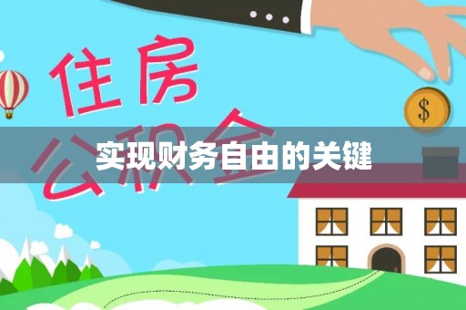 临沧实现财务自由的关键