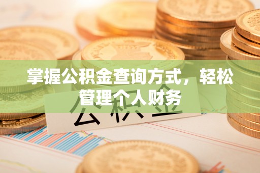 临沧掌握公积金查询方式，轻松管理个人财务