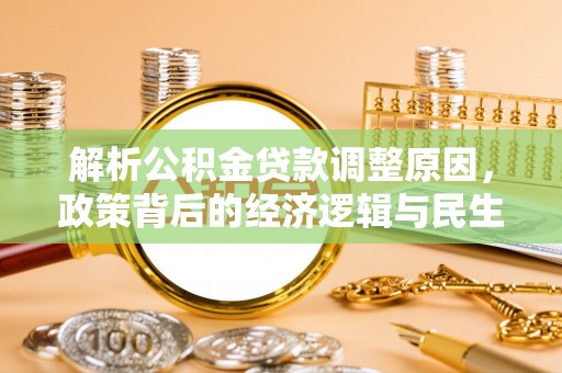临沧解析公积金贷款调整原因，政策背后的经济逻辑与民生影响