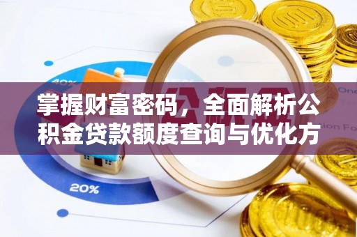 临沧掌握财富密码，全面解析公积金贷款额度查询与优化方案