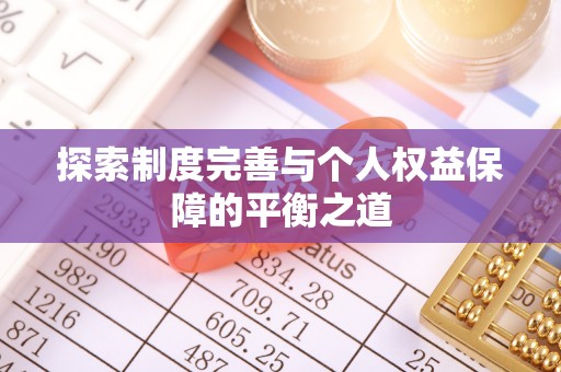 临沧探索制度完善与个人权益保障的平衡之道