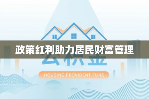 临沧政策红利助力居民财富管理