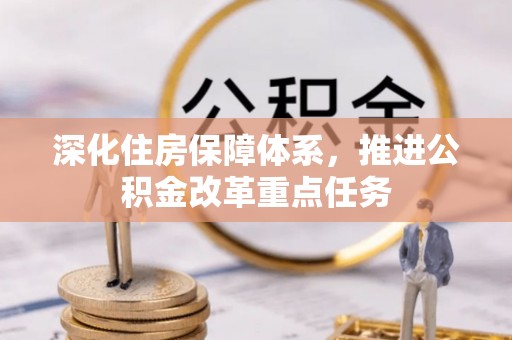 临沧深化住房保障体系，推进公积金改革重点任务