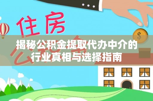 临沧揭秘公积金提取代办中介的行业真相与选择指南