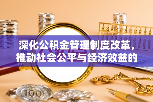 临沧深化公积金管理制度改革，推动社会公平与经济效益的双赢