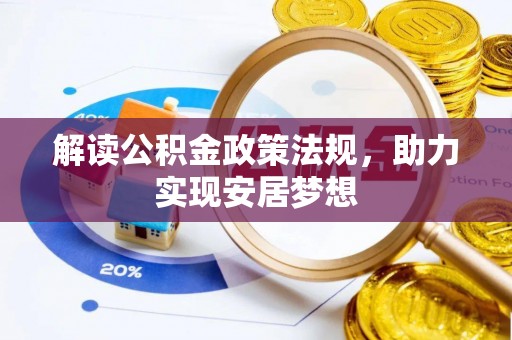 临沧解读公积金政策法规，助力实现安居梦想