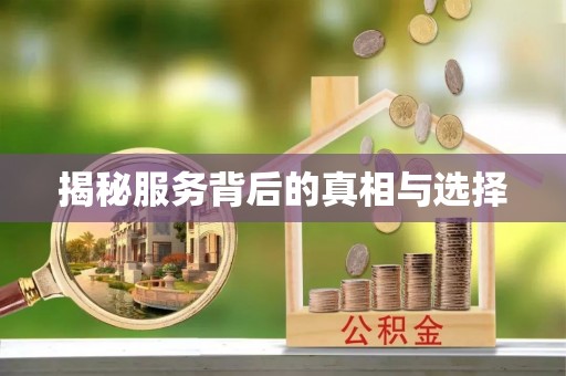 临沧揭秘服务背后的真相与选择