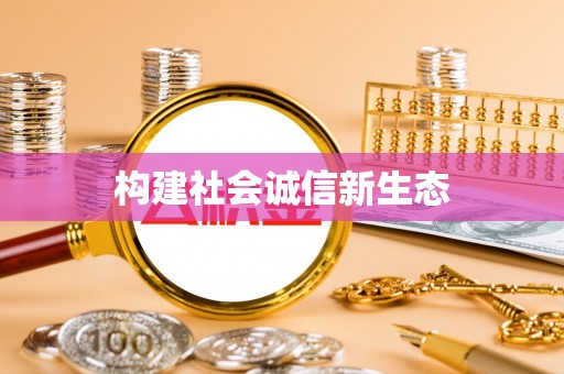 临沧构建社会诚信新生态