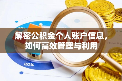 临沧解密公积金个人账户信息，如何高效管理与利用