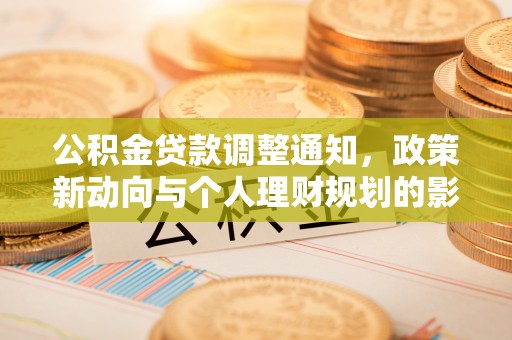 临沧公积金贷款调整通知，政策新动向与个人理财规划的影响