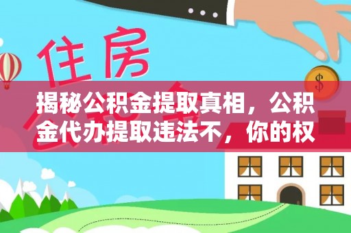 临沧揭秘公积金提取真相，公积金代办提取违法不，你的权益如何保障？