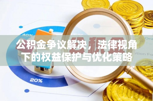 临沧公积金争议解决，法律视角下的权益保护与优化策略