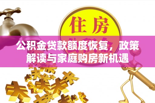 临沧公积金贷款额度恢复，政策解读与家庭购房新机遇