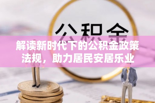 临沧解读新时代下的公积金政策法规，助力居民安居乐业