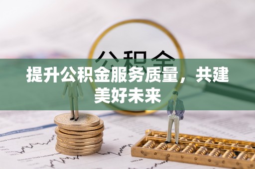 临沧提升公积金服务质量，共建美好未来