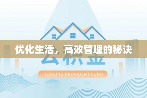临沧优化生活，高效管理的秘诀