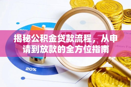 临沧揭秘公积金贷款流程，从申请到放款的全方位指南