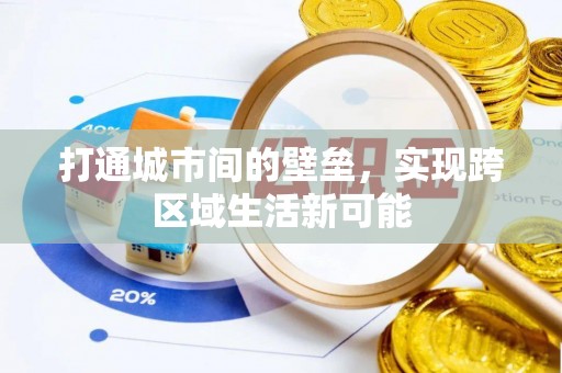 临沧打通城市间的壁垒，实现跨区域生活新可能