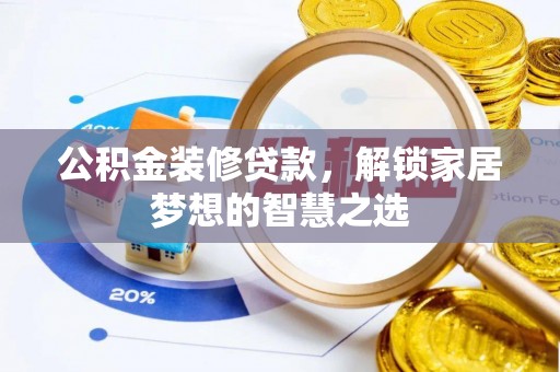 临沧公积金装修贷款，解锁家居梦想的智慧之选