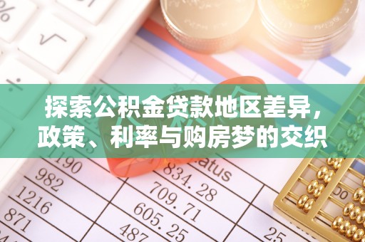 临沧探索公积金贷款地区差异，政策、利率与购房梦的交织