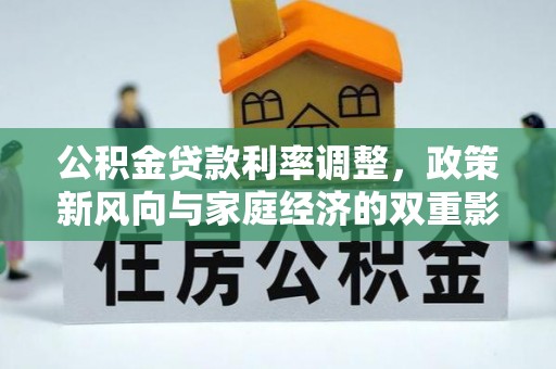 临沧公积金贷款利率调整，政策新风向与家庭经济的双重影响