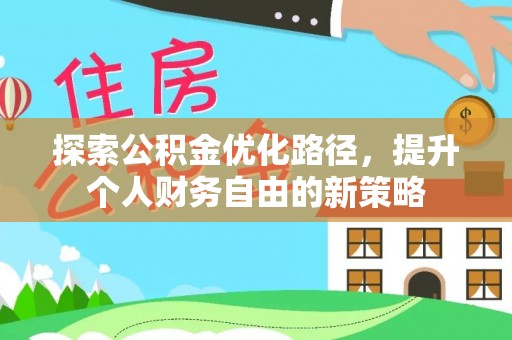 临沧探索公积金优化路径，提升个人财务自由的新策略