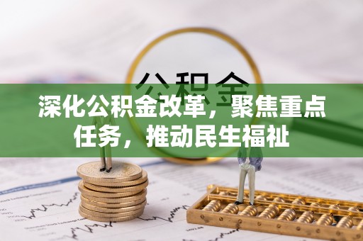 临沧深化公积金改革，聚焦重点任务，推动民生福祉