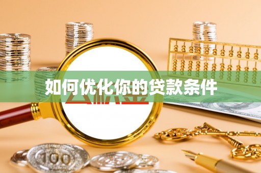 临沧如何优化你的贷款条件