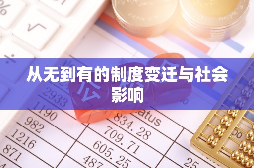 临沧从无到有的制度变迁与社会影响