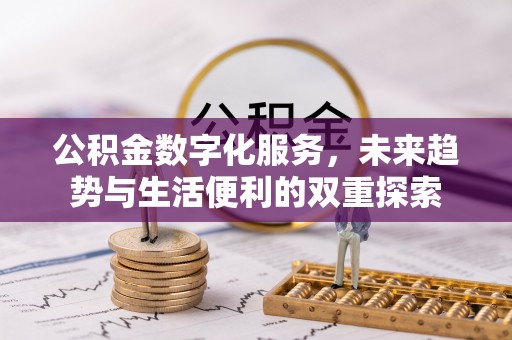 临沧公积金数字化服务，未来趋势与生活便利的双重探索