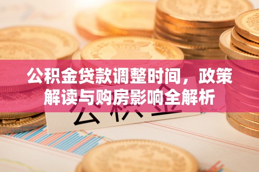 临沧公积金贷款调整时间，政策解读与购房影响全解析